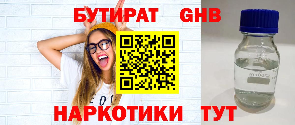 Бутират 1.4BDO Ейск