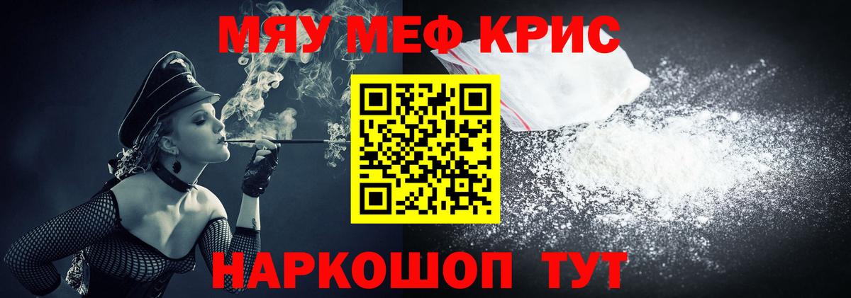 МЯУ-МЯУ mephedrone  Вход с VPN  Мефедрон кристаллы  МЕФ  Ейск 